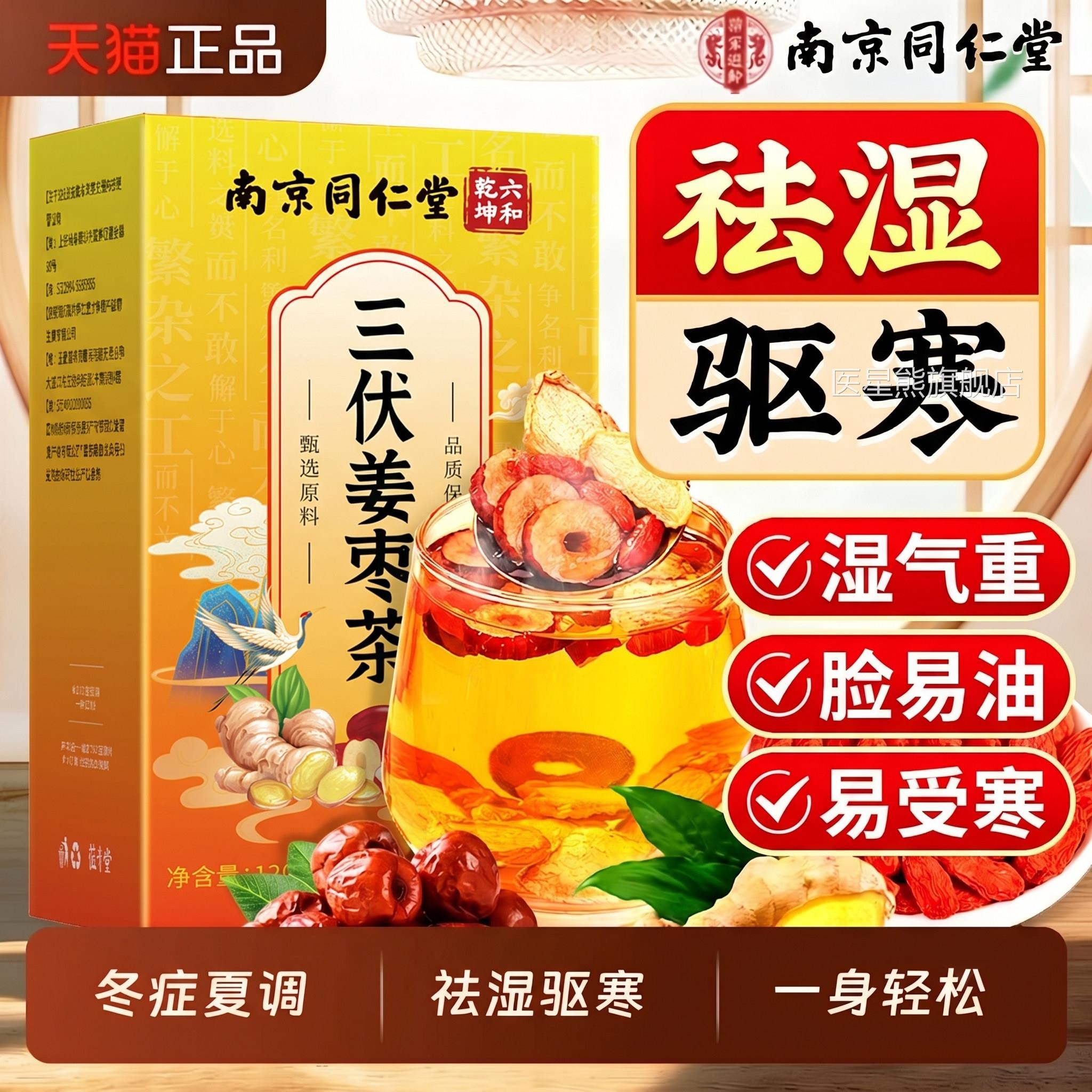 南京同仁堂姜枣茶祛去寒排体内红枣生姜茶三伏湿天湿气调理养生茶