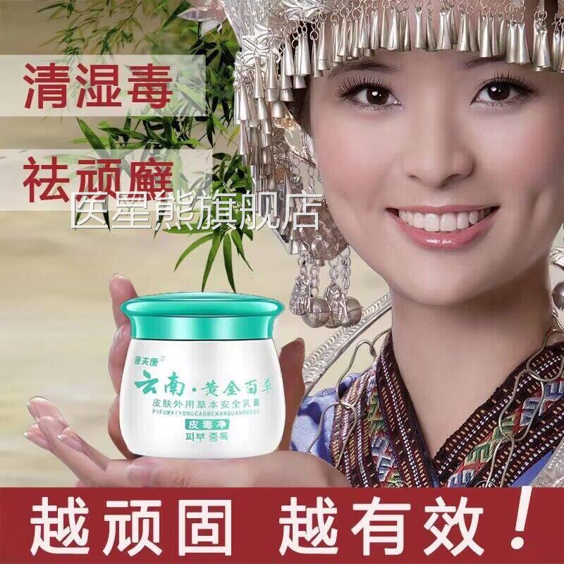 正品云南黄金百草皮毒净皮肤瘙痒藓湿外用止痒去杀抑菌根中药膏诊