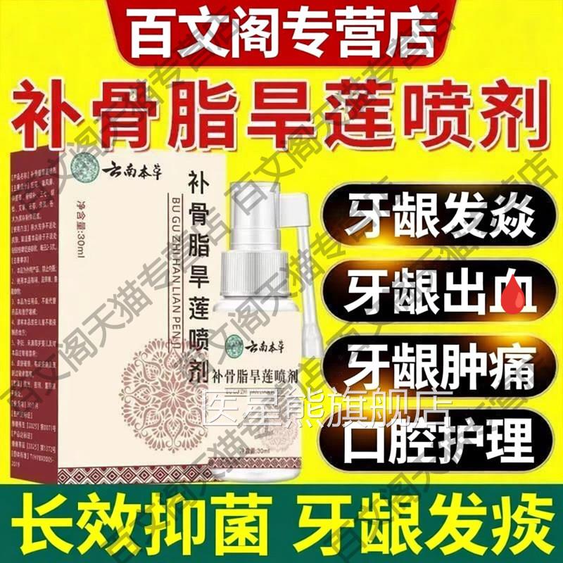 云南草补骨脂旱莲喷剂口腔牙龈不适出血胀疼本牙齿松动官方正品医