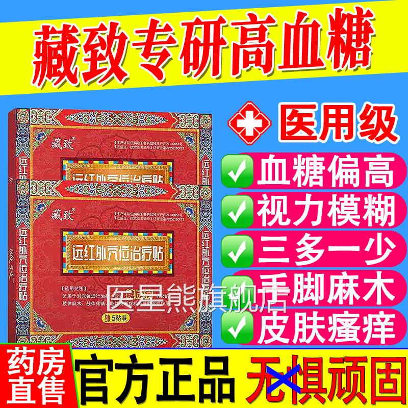 藏致远红外穴位寒治疗贴糖尿病引起的肢体麻疼痛肢端畏辅助治疗医