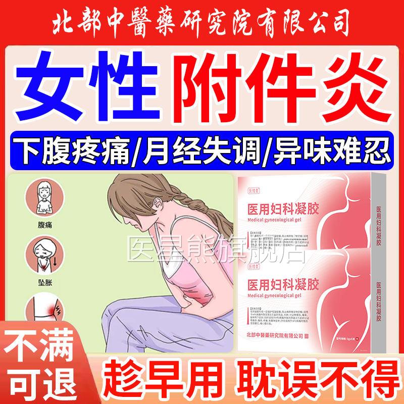 附件腥炎女性慢性盆腔积液小腹坠胀月经失调妇科调理栓白带过多SK