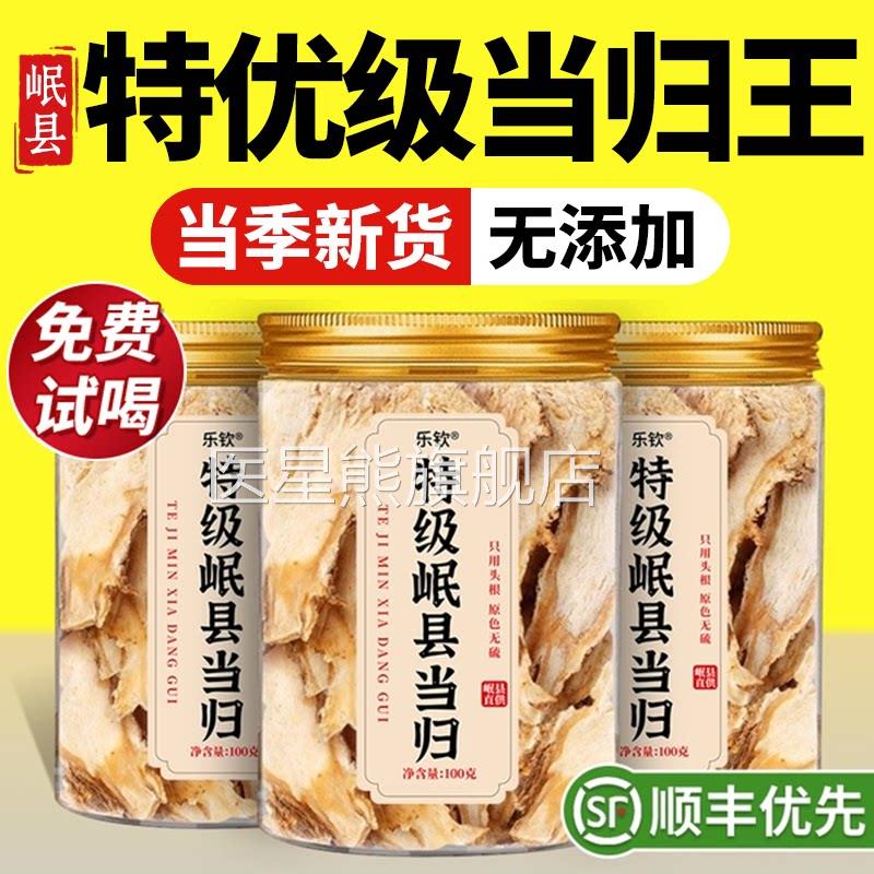 特级当归片正宗野生中方药材黄芪党参泡水补气养血正品官旗舰店zz
