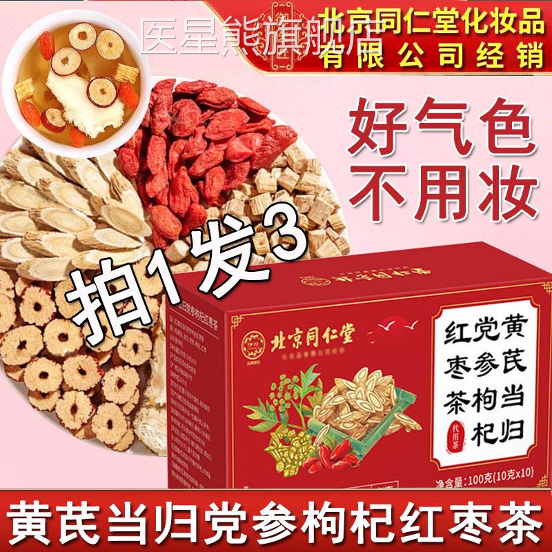 北京同仁堂黄芪当归党参枸杞红官枣茶方正品中药材女生独立茶包医
