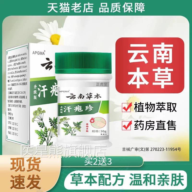 云南本草泡疱珍疹非膏汗汗状疱疹软膏止汗孢疹湿疹痒抑菌膏正品医