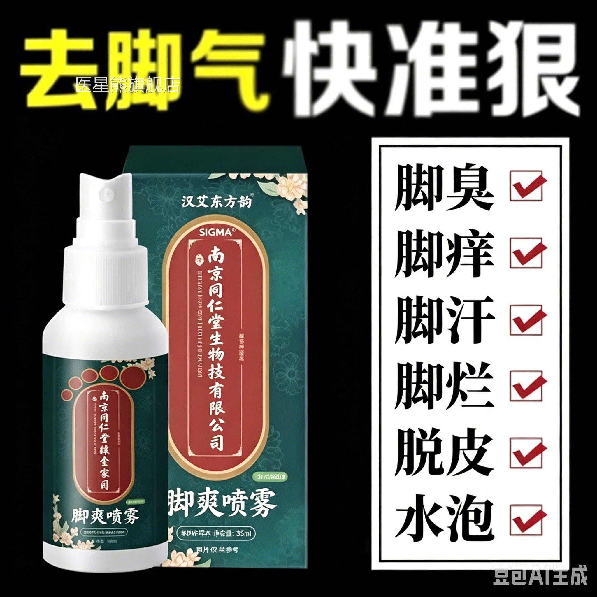 脚気止痒膏脱皮杀菌脚臭脚水泡烂脚丫喷剂非药除臭真菌水喷去雾医