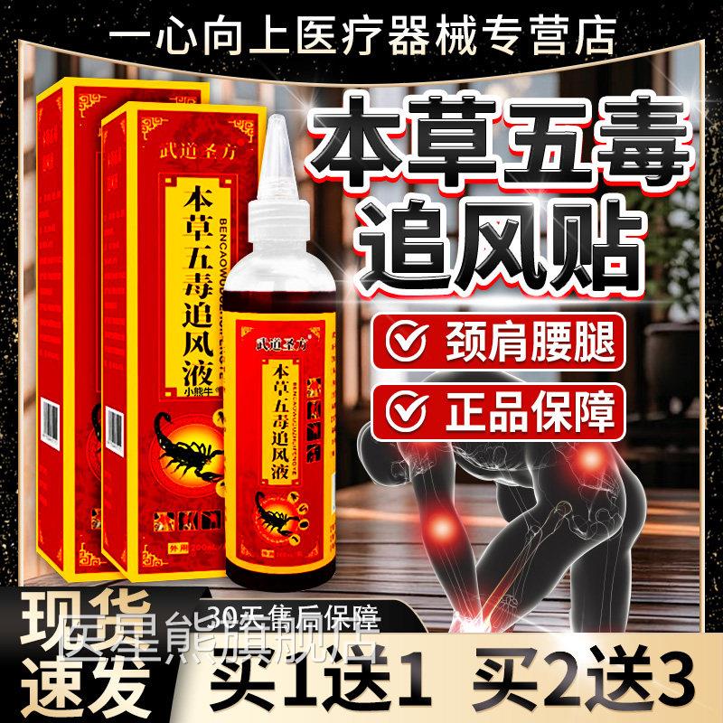 本草五毒追风液武道圣方颈肩腰腿膝关节五毒追液风膏正品200ml/盒
