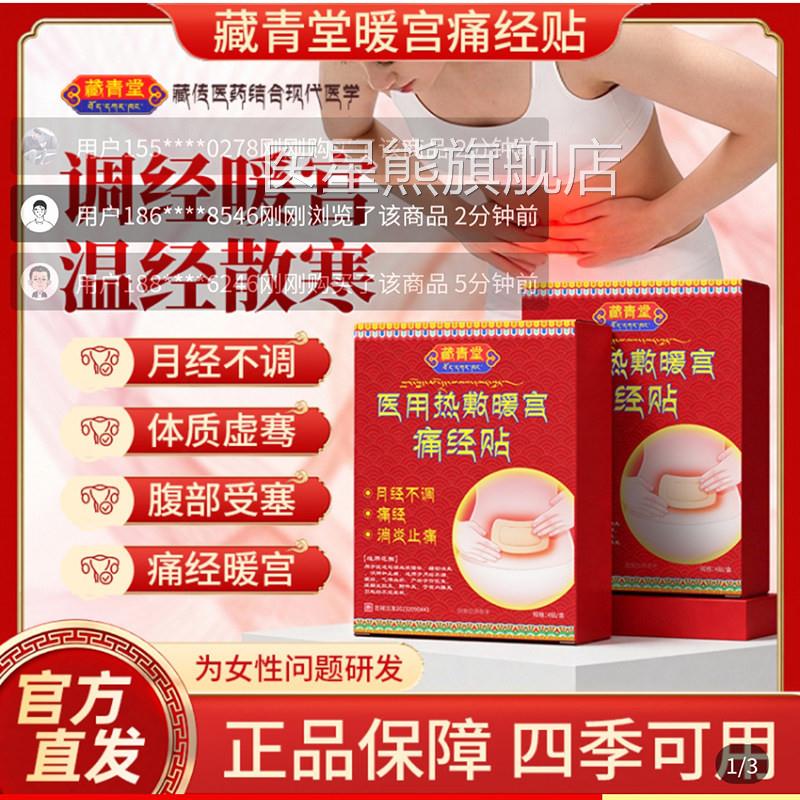 藏青堂医用热敷暖宫痛经贴官方舰店月经旗不调肚脐贴大姨妈暖宝宝