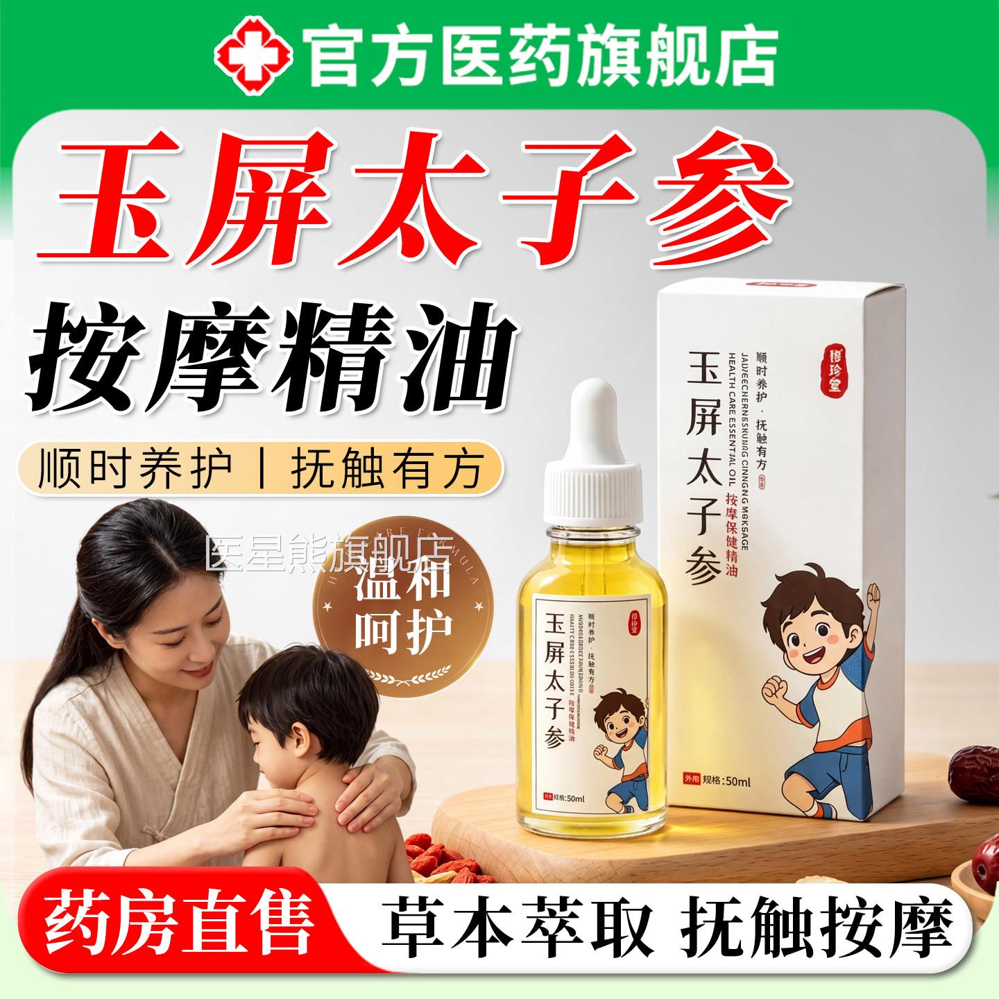 玉屏太子参按摩精油全身体通经络温热草温本植物和养护推拿油正品