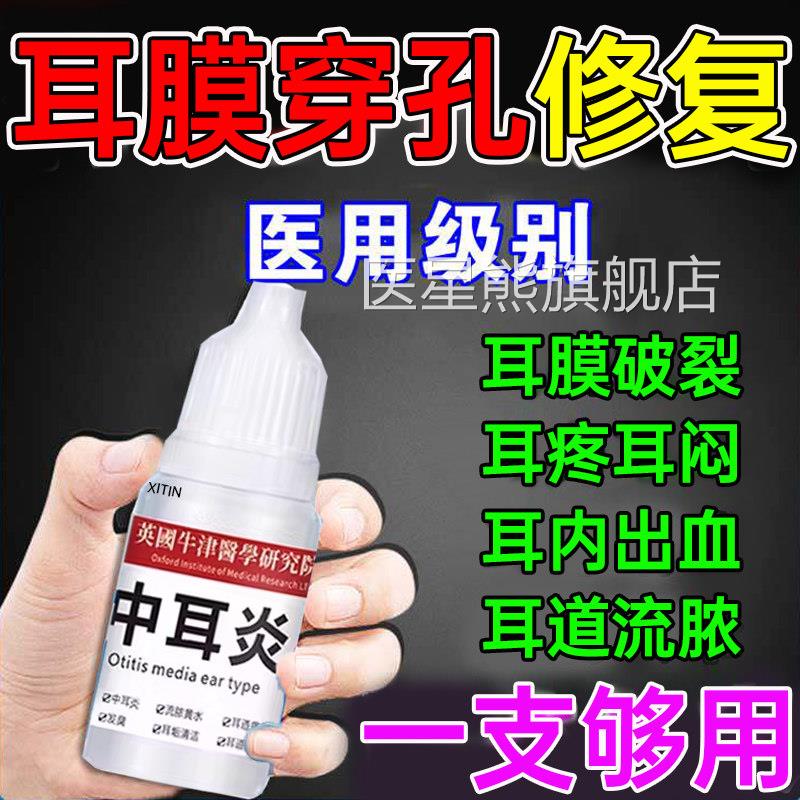 耳膜穿孔修复破裂中耳炎滴耳液耳痒根流朵脓耳疼耳闷可搭膏药贴UU