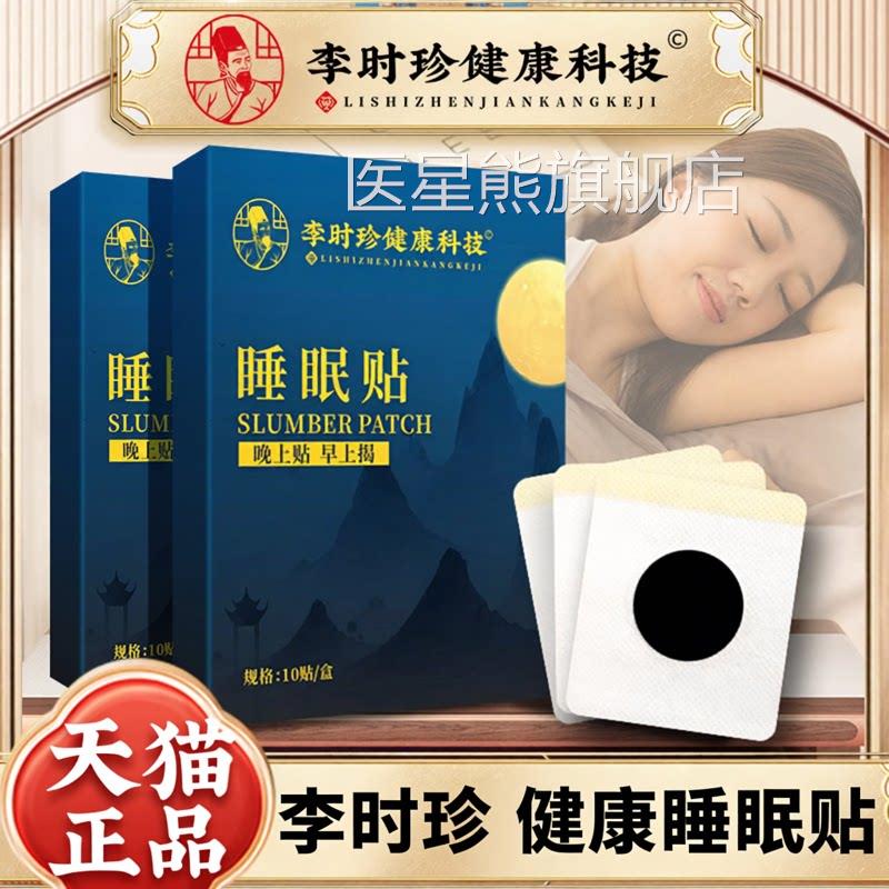 李草时珍健康科技艾舒眠贴中老年青少年睡眠差难成眠官方正品6KY
