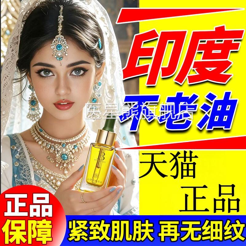 印度药店不老油印度仙油抗皱抗衰神老紧致阿育吠陀正品进口精华液