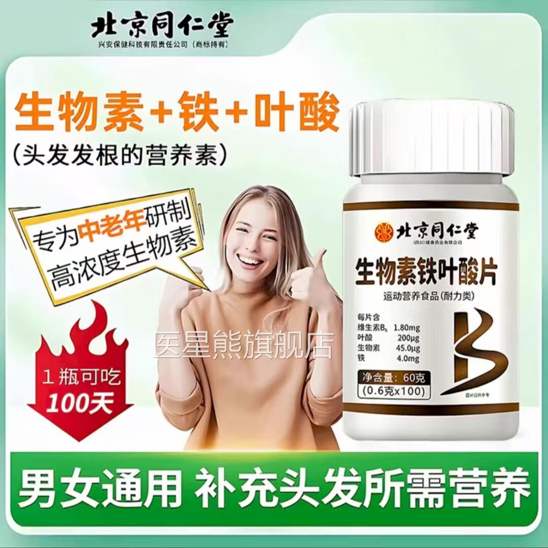 北京h同仁堂维生素生物素黑白头发正品官方旗舰店白发脱发转黑3bo