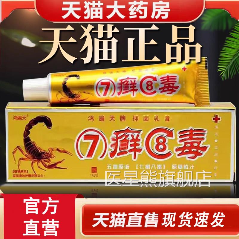 七癣八毒乳草本膏鸿遍天牌7藓8毒皮肤抑菌软膏七毒八痒乳膏4dq医