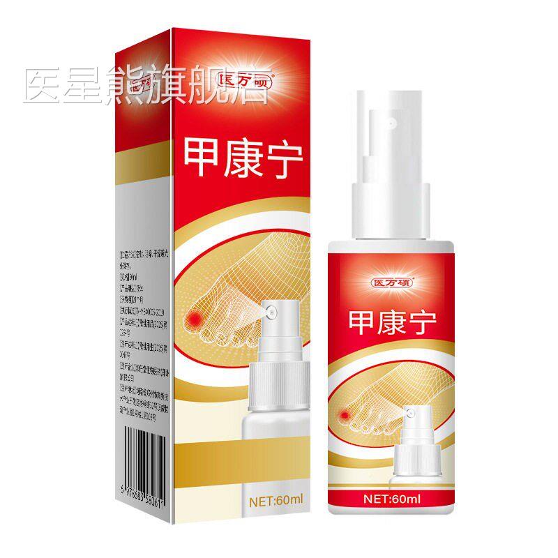 医硕甲康宁60ml甲丫康灵脚气万脱皮B外QQ膏烂脚臭脚用抑菌喷剂医