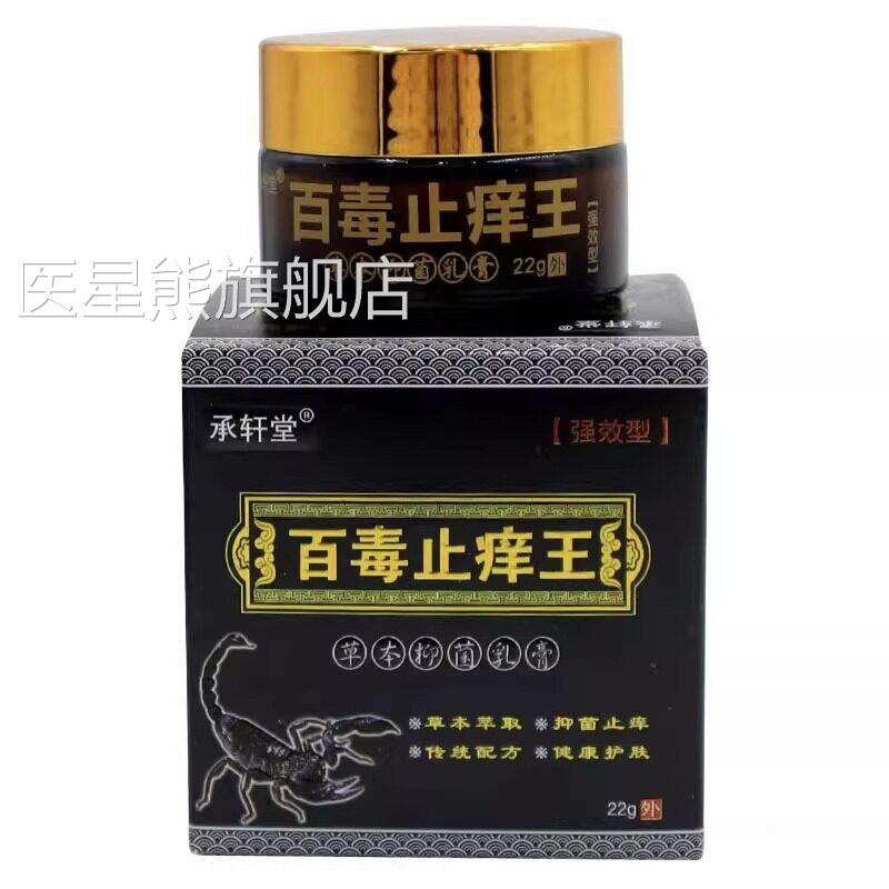 承轩堂百毒止王草本抑菌乳膏2草g本华萃精2取皮肤抑菌痒OSR止痒乳