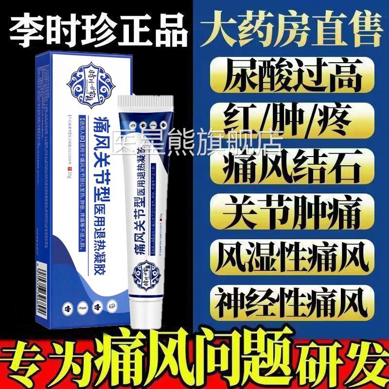 李时珍痛风冷敷疑胶医用凝胶品止痛膏降尿酸关节疼痛正官方旗舰店