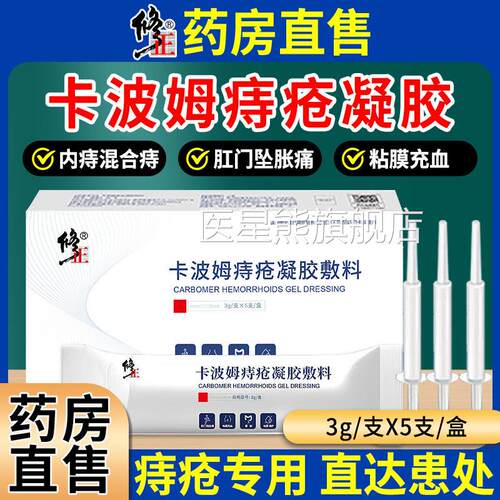 修正卡波姆痔敷疮凝胶料消冷敷凝胶男内痔外痔肉球官方正品旗舰店