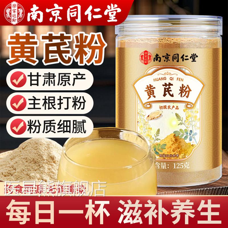 南京同仁堂纯黄芪粉正品官水方旗舰店甘肃黄芪中药材细粉罐装泡喝