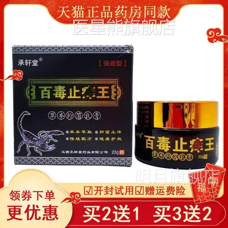 承轩堂百毒止王乳膏百脚脱止膏百毒痒王抑菌乳膏皮肤痒毒过敏皮医