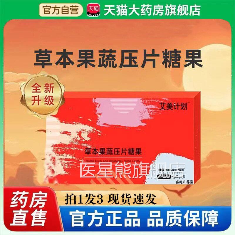 艾划美计草本果蔬压片糖果升级版官方旗舰店正品直播款3bb医星熊