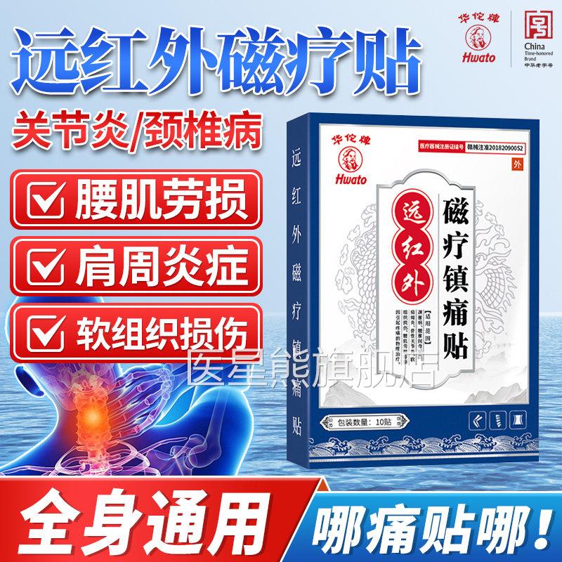 华佗牌远红外磁疗镇痛贴膏理疗贴腰椎贴腰肌劳损关节周炎配肩配件