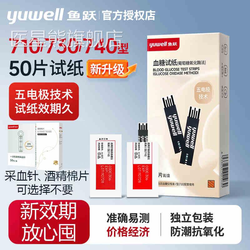 鱼跃710专用型糖试纸条独装悦准I型糖试机高准免调立码医星熊旗舰
