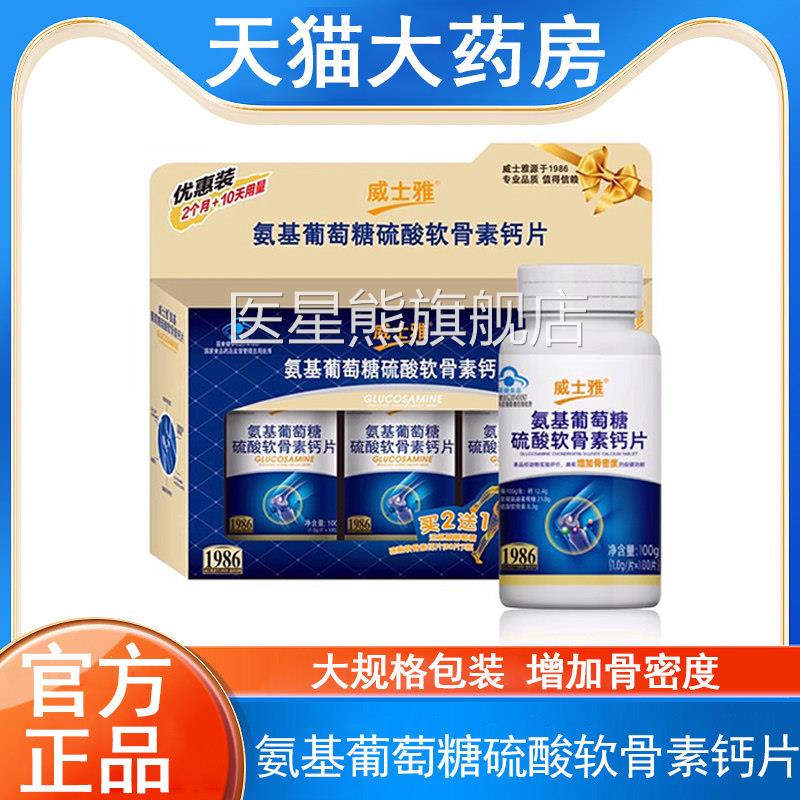 威士雅氨基葡萄糖硫酸软骨素钙片增骨密度280片加中老年补钙9kk医