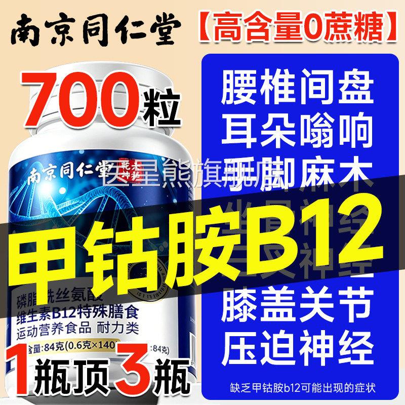维生素b12甲钴胺营养修复神经100片正品官方旗舰店t进口原料原装3