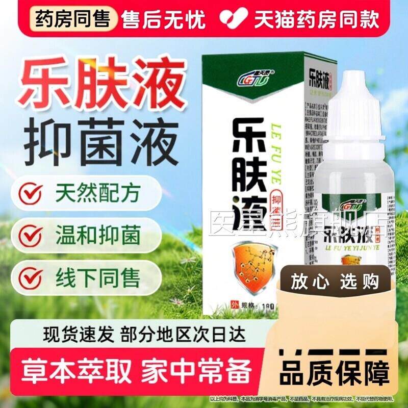 盖天灵乐肤液苦参黄柏皮肤菌液乐夫官方旗舰店成抑人儿童皮肤外用