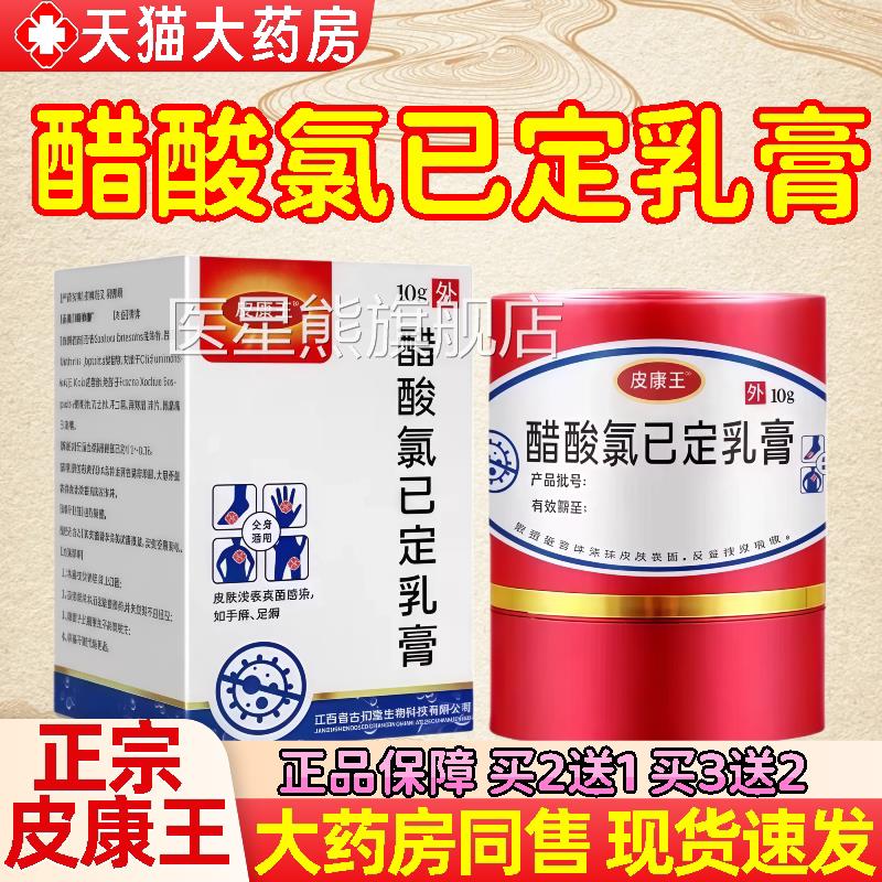 皮康王老牌子软膏正品皮肤抑菌软膏醋酸氯己乳定膏官方旗舰皮康王