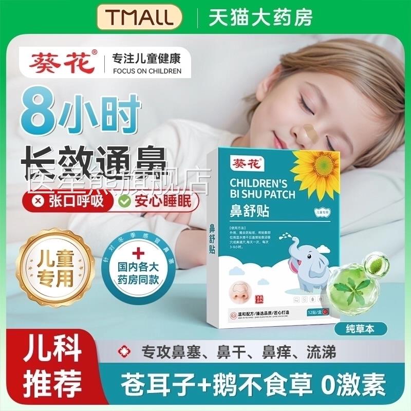 苍耳子鼻舒方贴鼻炎贴儿童草本通鼻炎油鼻塞干痒过敏官旗舰店3yw