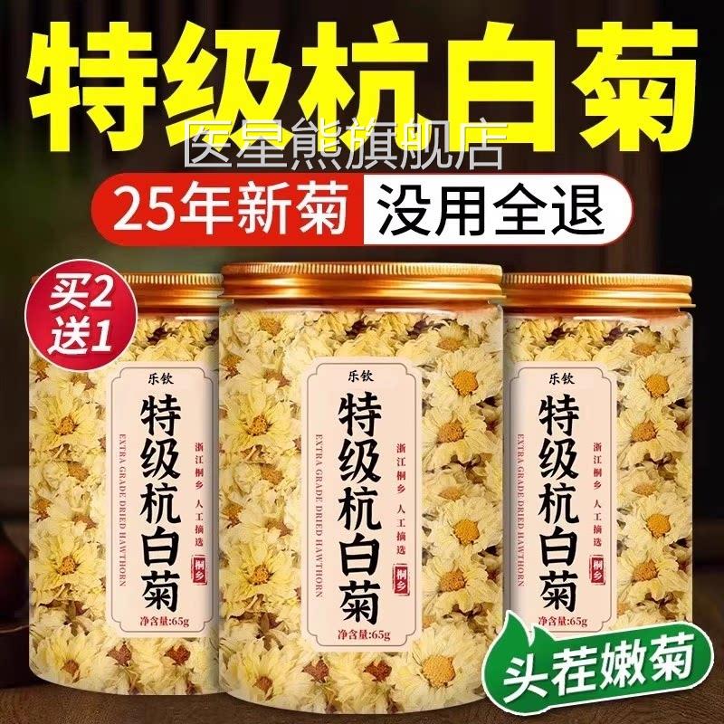 菊花茶桐乡杭菊花特白级正品官方旗舰店正宗杭菊胎菊杭州贡菊zz医