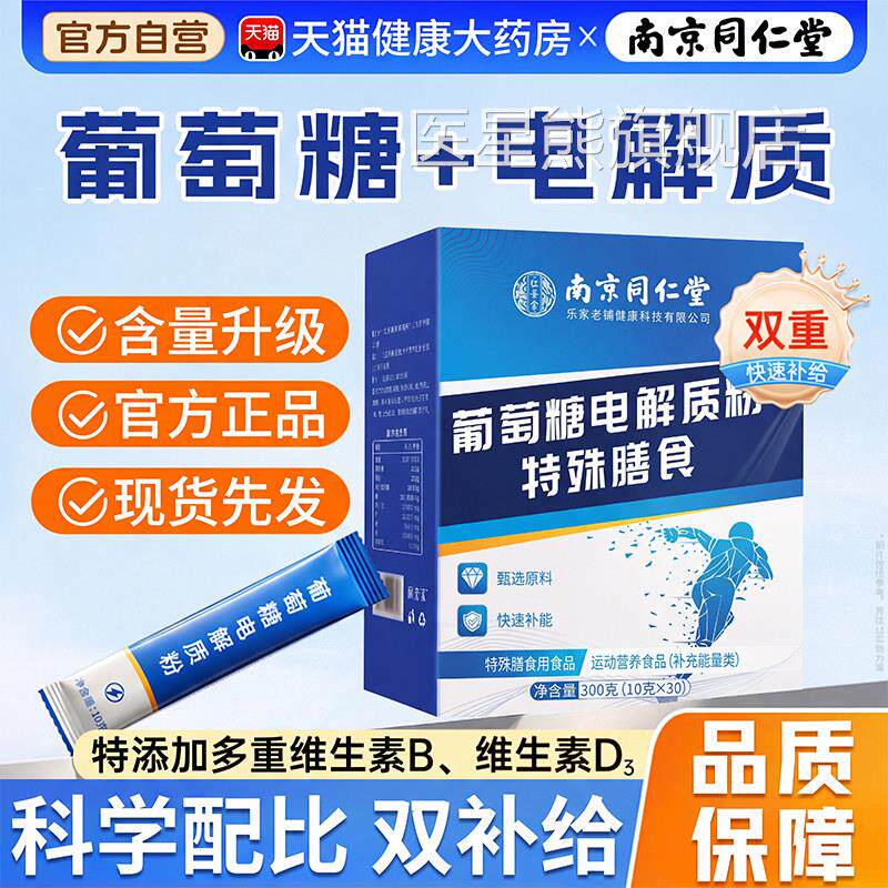 【官粉方正品】南京同仁堂食用葡萄糖电解质冲剂粉高反旗舰店zz医