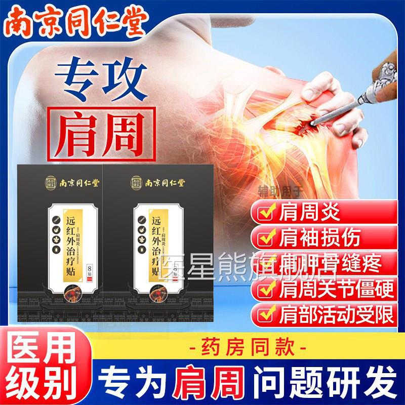 南京同仁堂肩周炎专用贴膏远红外腰治神器肩膀疼酸痛疗店旗舰医星