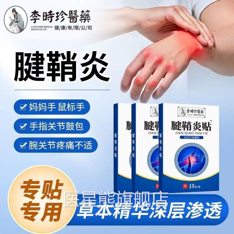 李时珍远红外腱炎消痛贴手指关节疼痛手腕鼓包止痛鞘膏贴正品lk5