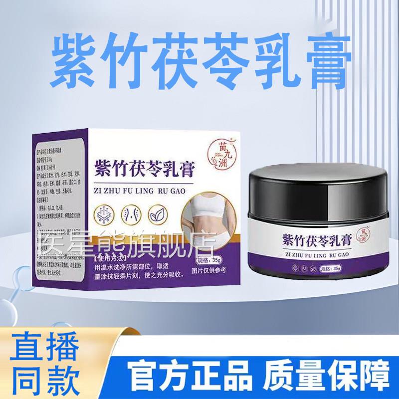 苗九洲紫竹苓乳膏茯官方旗舰店正品直播同款保健外用药房直售9TQ
