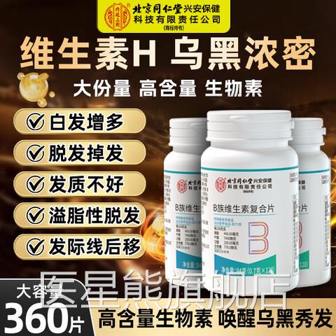 正品b族生物素h黑发维生b素6黑白b7头发叶酸转变发官方旗舰店xl医