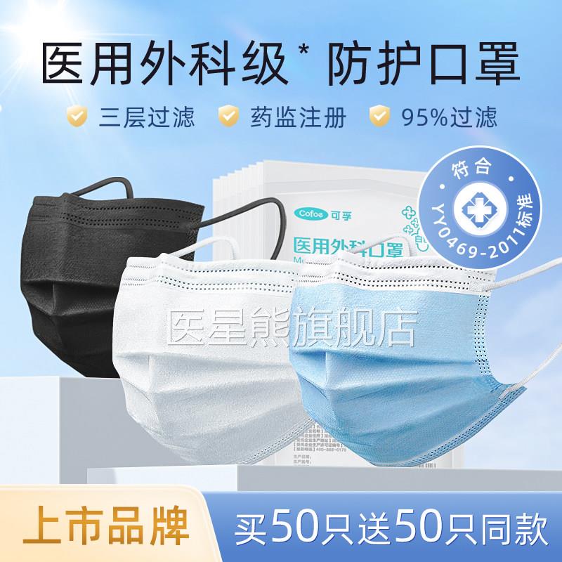 可孚口罩医用外科一次性医疗正品级用白色罩医护防护三层黑色加厚