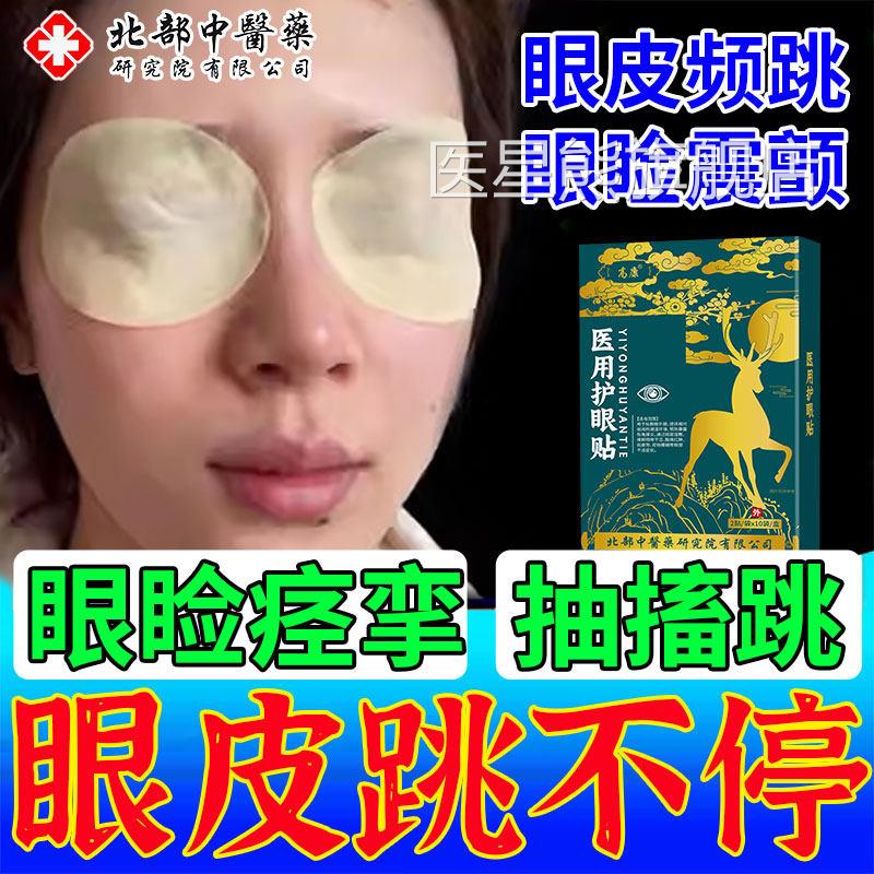 眼皮跳眼睑痉挛贴下眼皮跳眼睑神经引面部肌肉抽起搐上下眼贴CA医