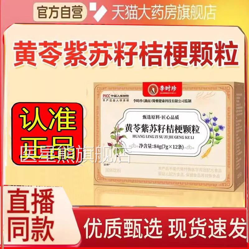 李时珍黄苓紫苏籽桔梗颗粒正品科学配比直播同6款官方旗舰店WN医