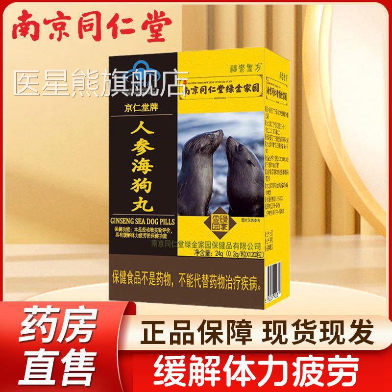 【10粒送老公】南京同仁堂2海狗丸人参 淫羊藿杜仲 成人男士 kf医