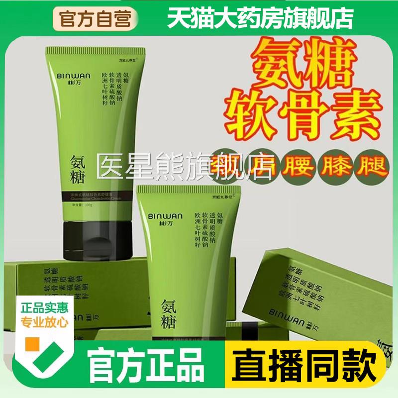 BINWAN彬万氨糖涂抹膏软骨颈肩腰膝腿外用关节官方旗素舰店1jk医