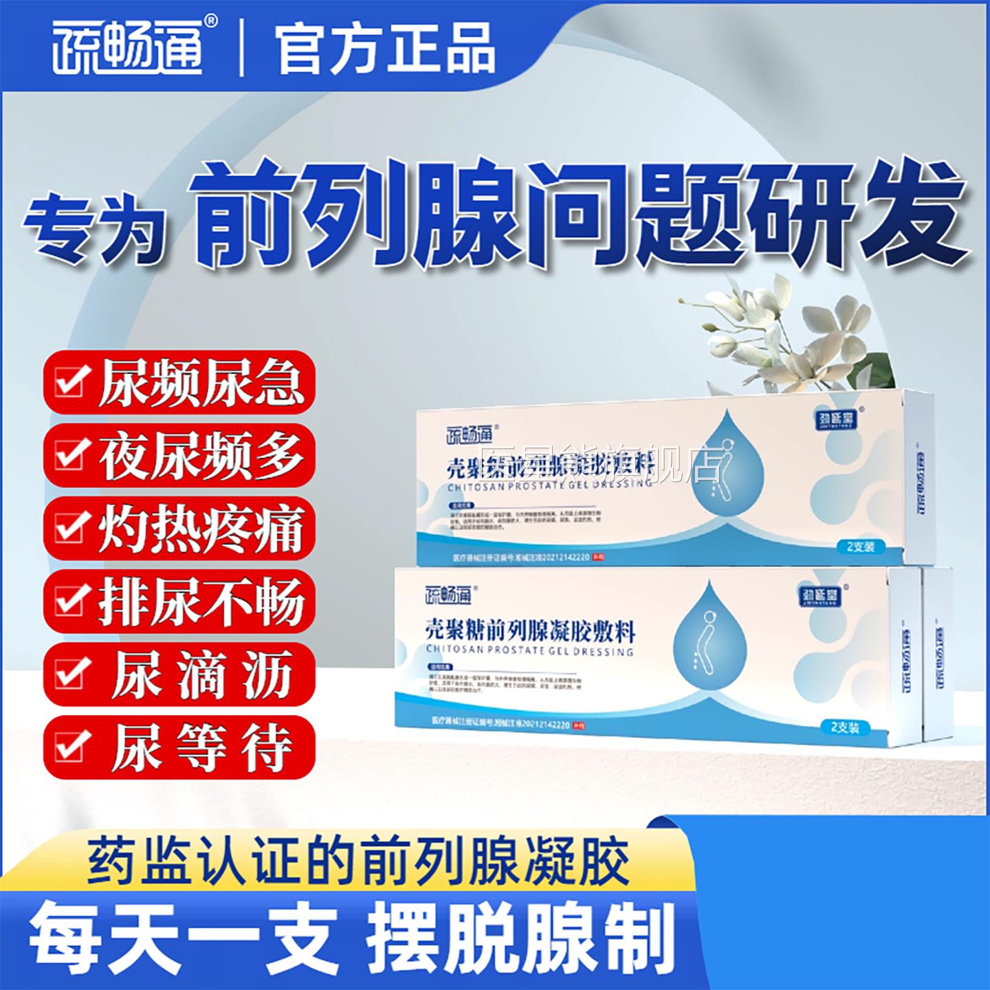 蔬疏通壳聚糖前列腺凝胶敷料畅正品尿频尿急尿不尽增生肥大消炎栓