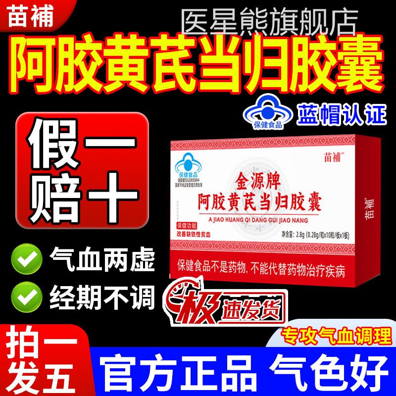 苗补阿胶芪当归胶囊补气血不足贫血宫寒发黑月经黄不调推迟正品gw