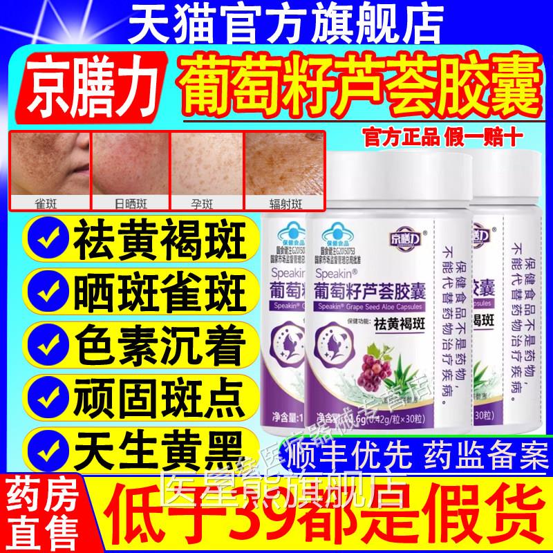 京膳力葡萄籽芦荟胶囊花青素淡化暗沉抗化淡斑祛黄褐斑官氧方正品