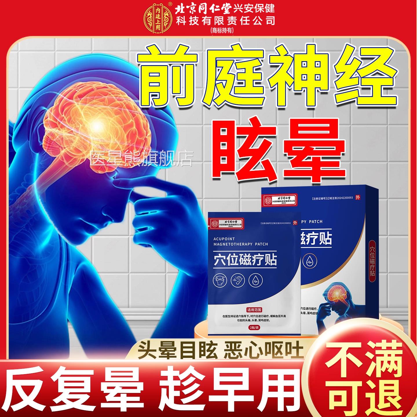 前庭神经吐炎眩晕头晕贴前庭功能失衡头痛恶心呕药监备案磁疗贴RW