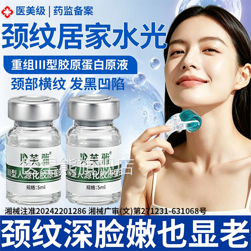 淡颈纹微针水光滚针脖子美白去黑化提拉紧致修复居家械字号RW医星