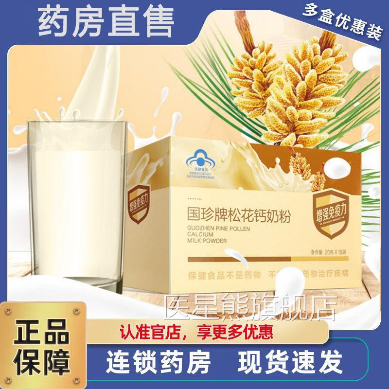 国珍松钙奶粉20g*18袋松花粉国珍新包花装松花钙奶粉正品3ZF医星