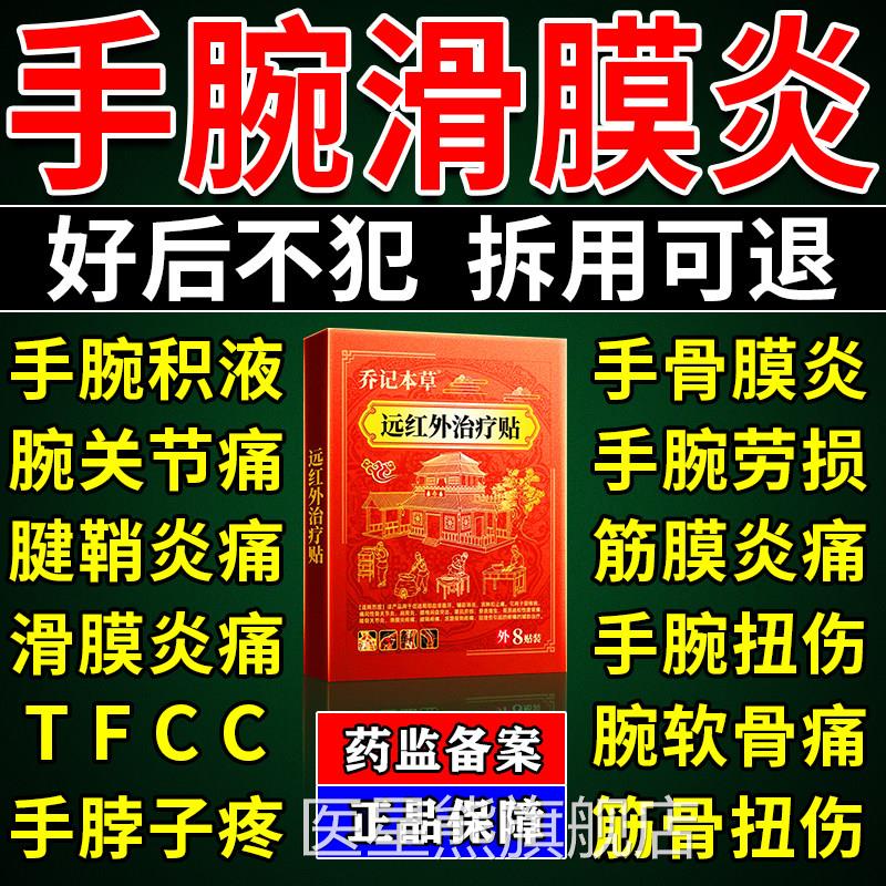 手腕滑膜炎专用效特贴膏药骨膜炎消除手腕关节疼痛肌炎腱鞘扭拉伤