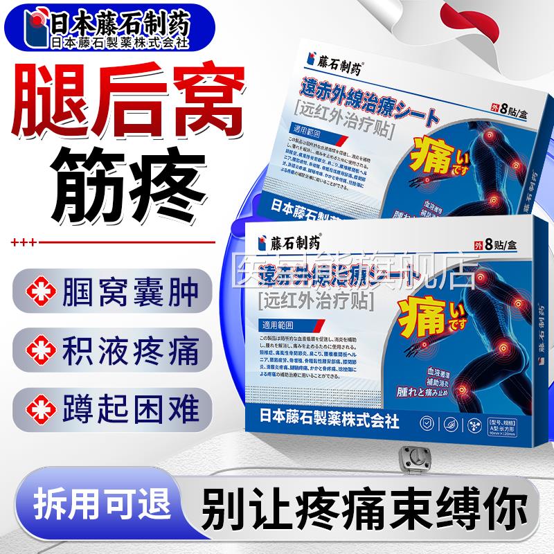 腘窝囊肿腿窝膝盖后窝筋痛筋膜炎髌腱膝盖关节疼疼痛可搭膏药贴医